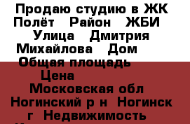 Продаю студию в ЖК Полёт › Район ­ ЖБИ › Улица ­ Дмитрия Михайлова › Дом ­ 2 › Общая площадь ­ 32 › Цена ­ 2 400 000 - Московская обл., Ногинский р-н, Ногинск г. Недвижимость » Квартиры продажа   . Московская обл.